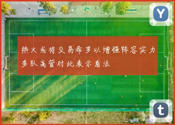 热火或将交易希罗以增强阵容实力多队高管对此表示看法