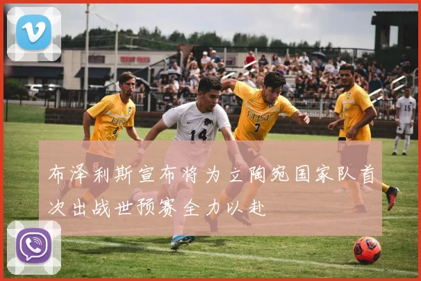 布泽利斯宣布将为立陶宛国家队首次出战世预赛全力以赴