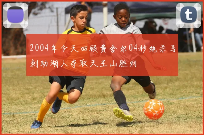 2004年今天回顾费舍尔04秒绝杀马刺助湖人夺取天王山胜利
