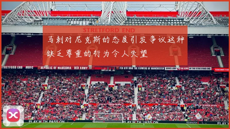马刺对尼克斯的态度引发争议这种缺乏尊重的行为令人失望