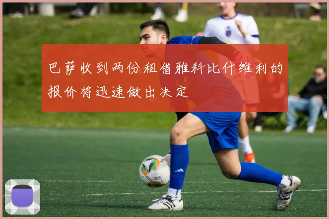 巴萨收到两份租借雅科比什维利的报价将迅速做出决定