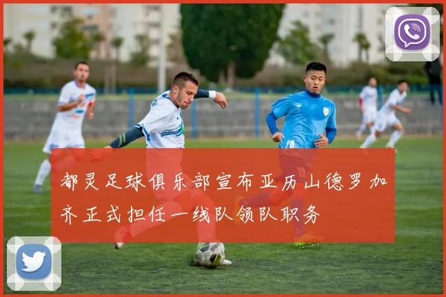 都灵足球俱乐部宣布亚历山德罗加齐正式担任一线队领队职务