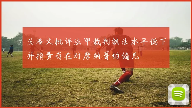 戈洛文批评法甲裁判执法水平低下并指责存在对摩纳哥的偏见