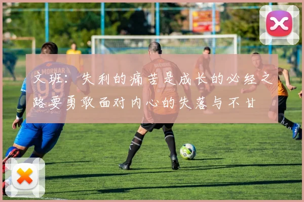 文班：失利的痛苦是成长的必经之路要勇敢面对内心的失落与不甘